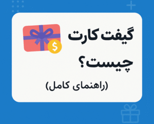 گیفت کارت چیست؟( راهنمای کامل )